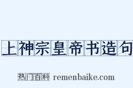 上神宗皇帝书造句是什么意思的图片